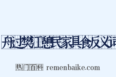 舟过樊江憩民家具食反义词是什么意思的图片